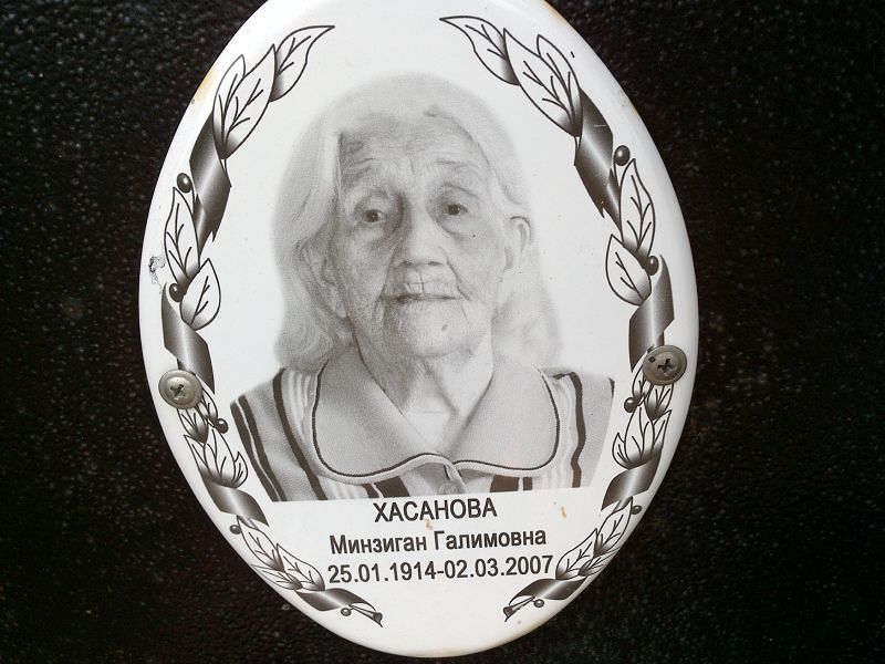 Минзиган Хасанова Галимовна