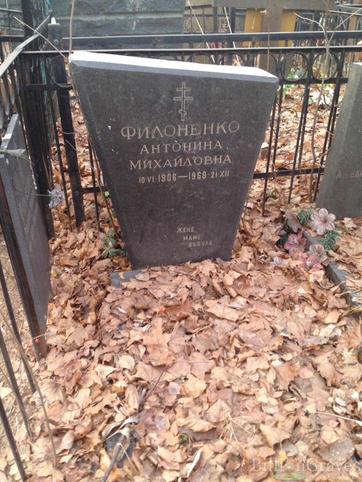 Филоненко Антонина Михайловна
