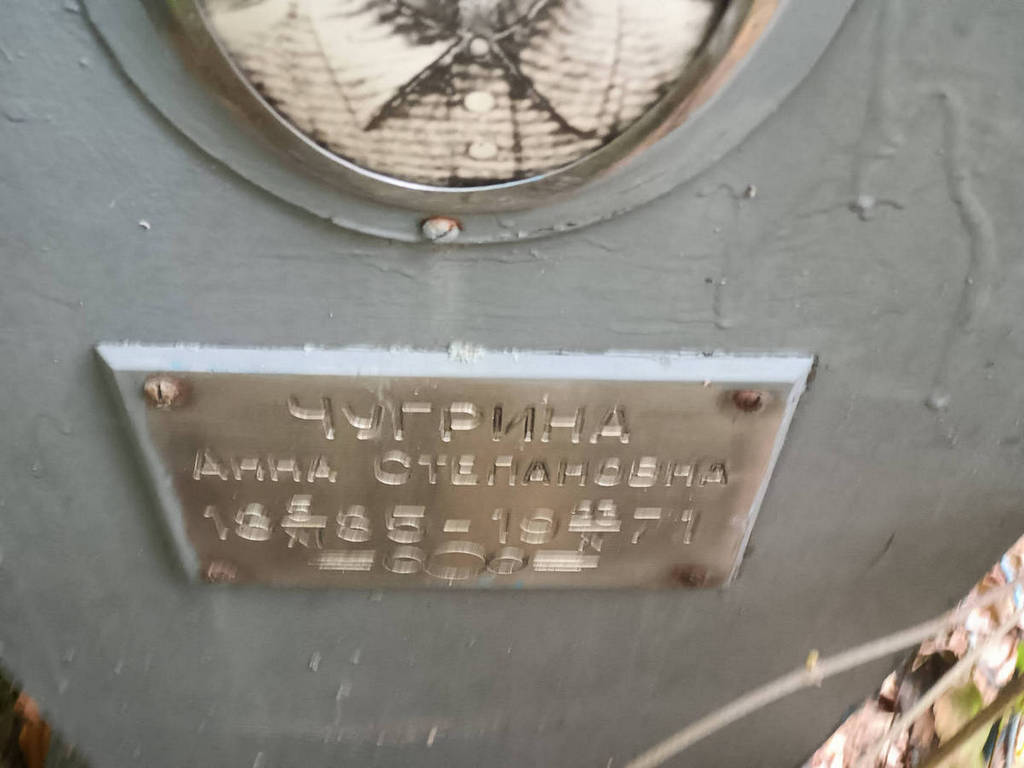 Чугрина Анна Степановна