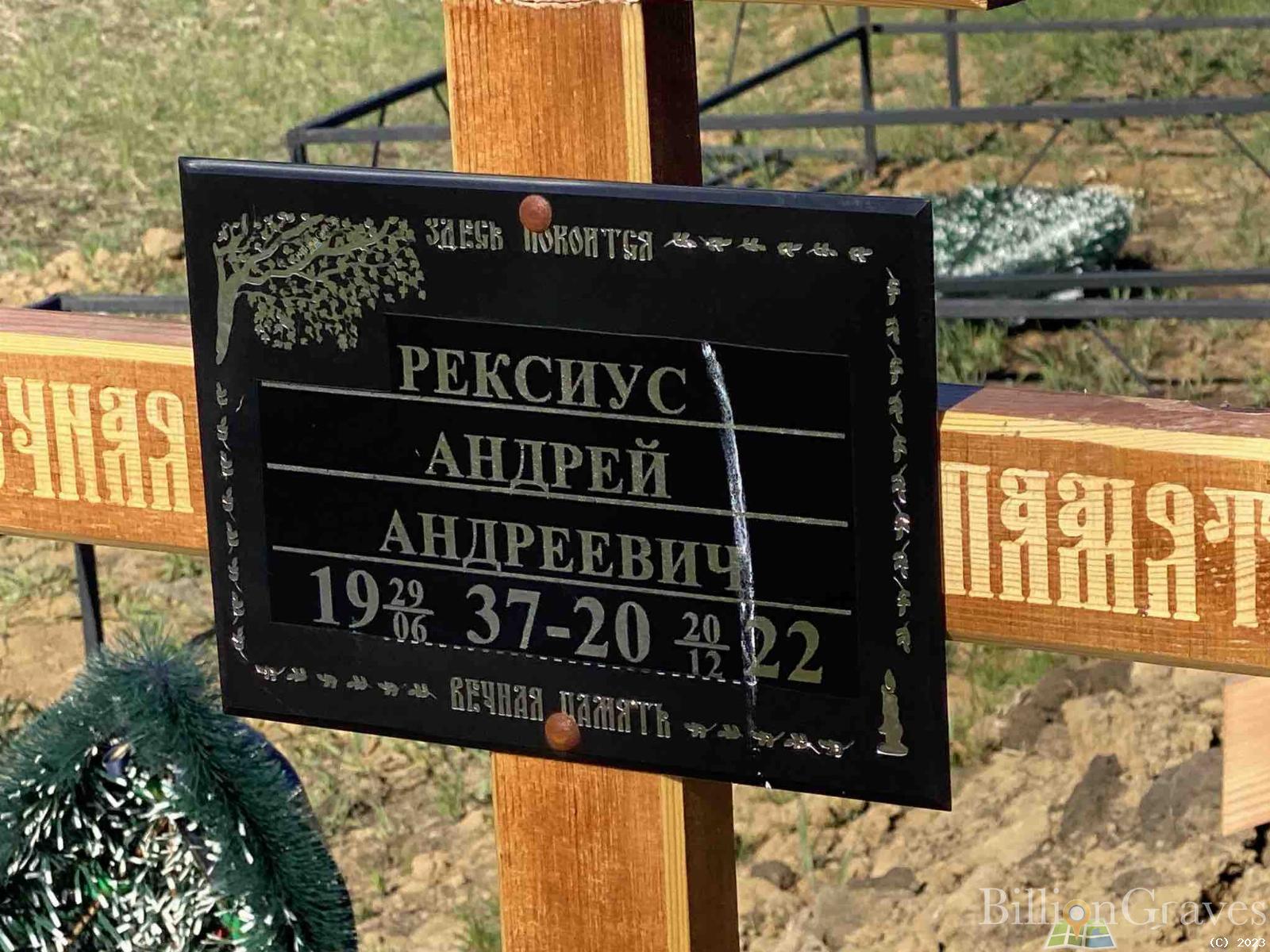 Рексиус Андрей Андреевич