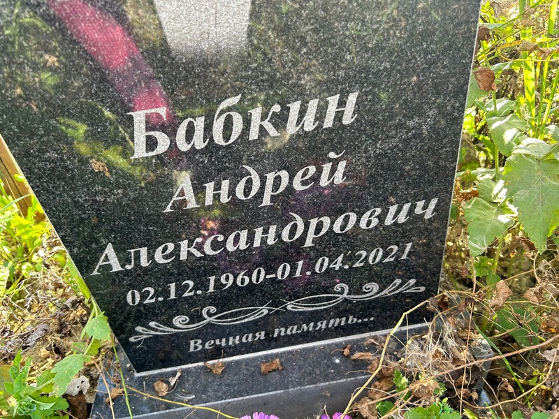 Бабкин