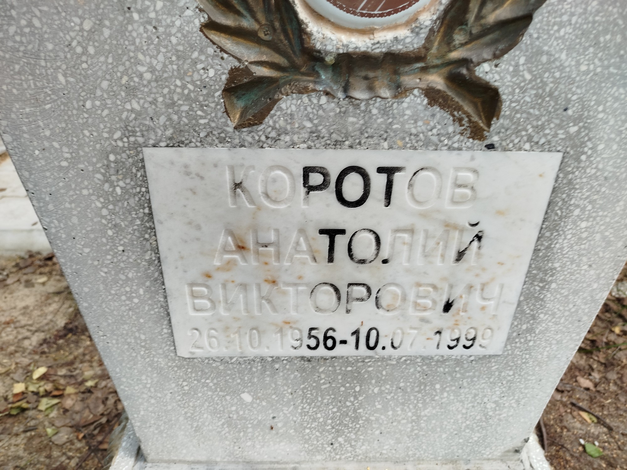Коротков Анатолий Викторович