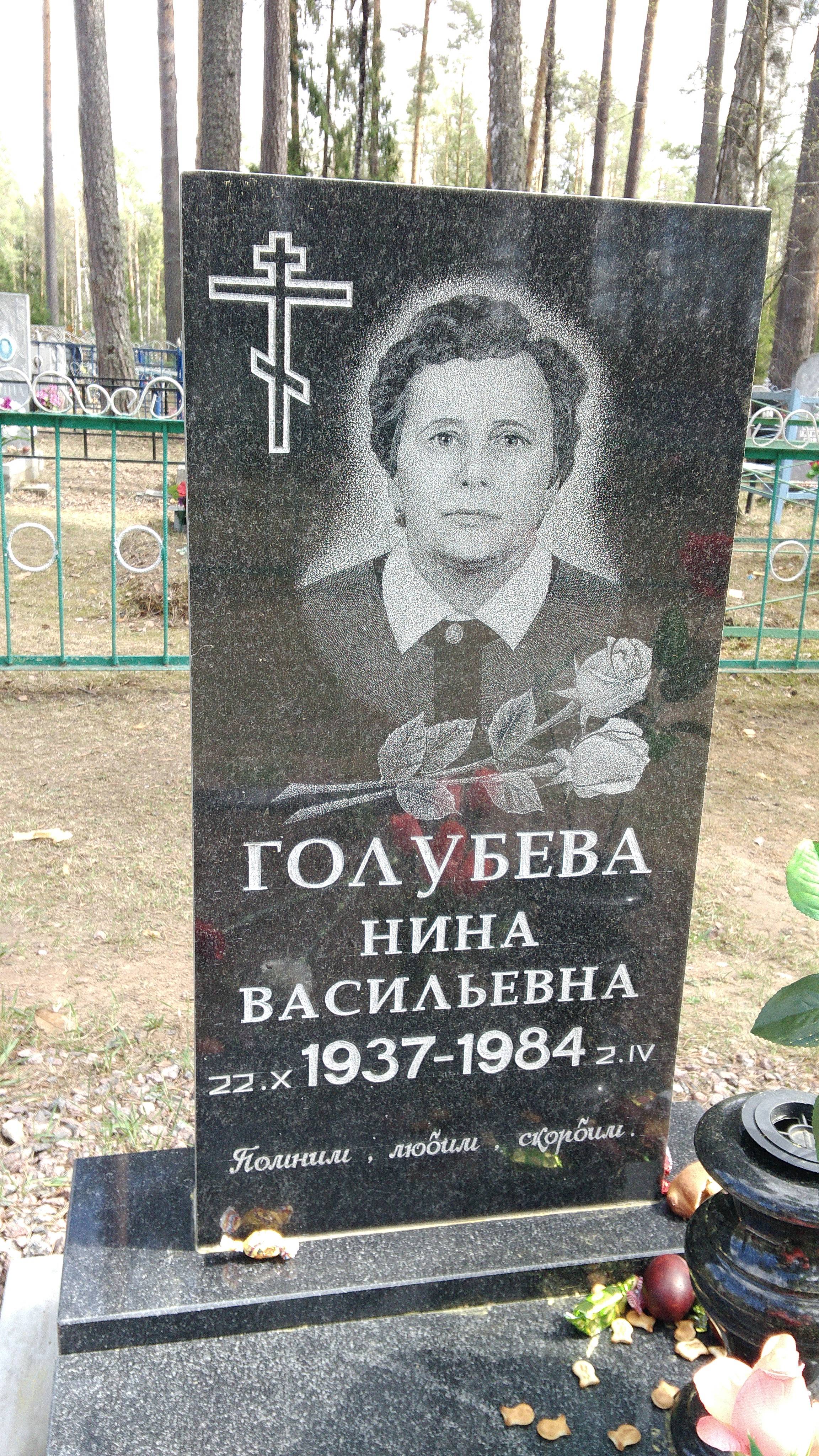 Голубева Нина Васильевна