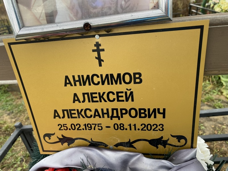 Анисимов
