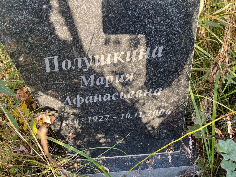 Полушкина