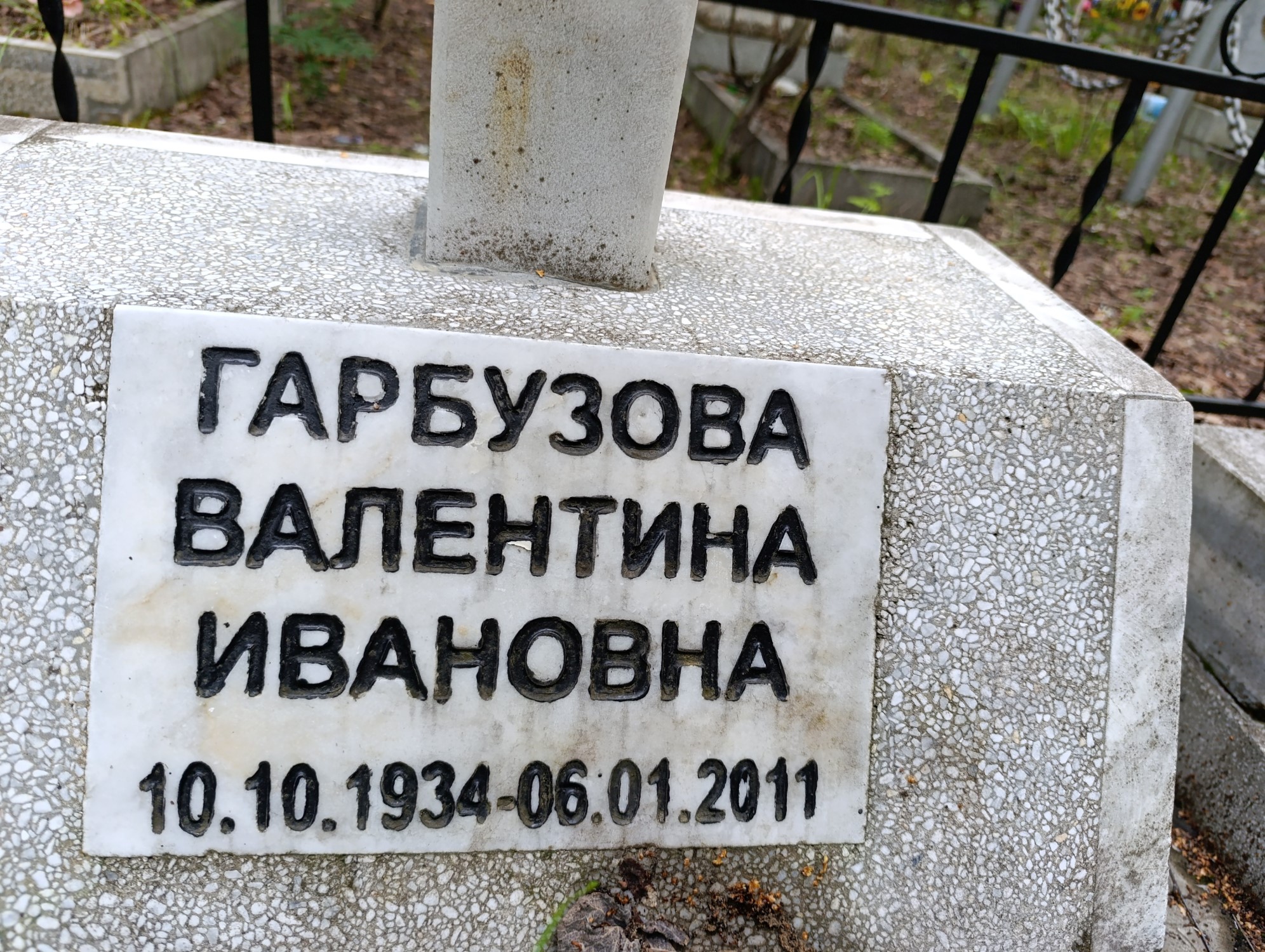 Гарбузова Валентина Ивановна