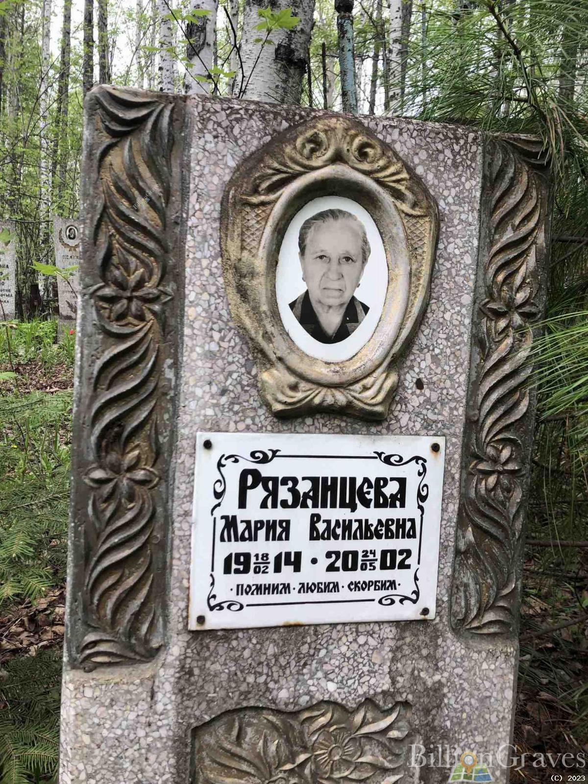 Рязанцева Мария Васильевна
