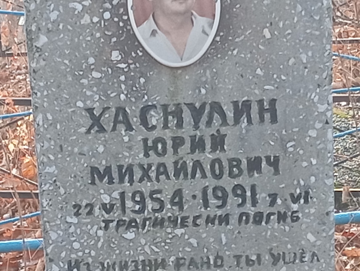 Хаснулин Юрий Михайлович