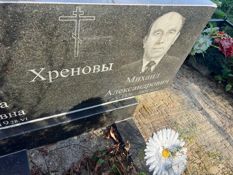 Хренов