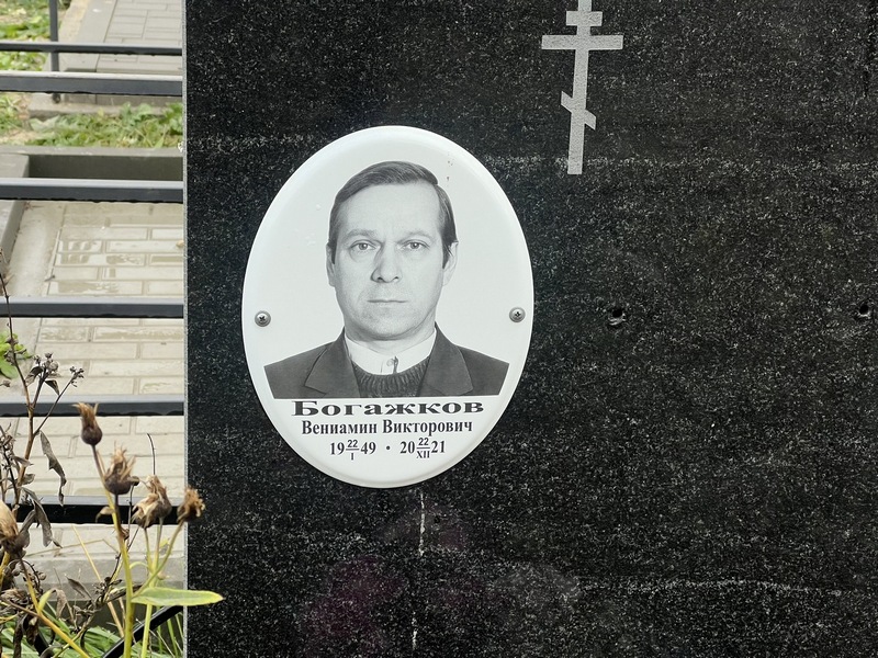 Вениамин Богажков Викторович