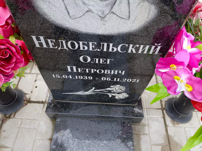Недобельский