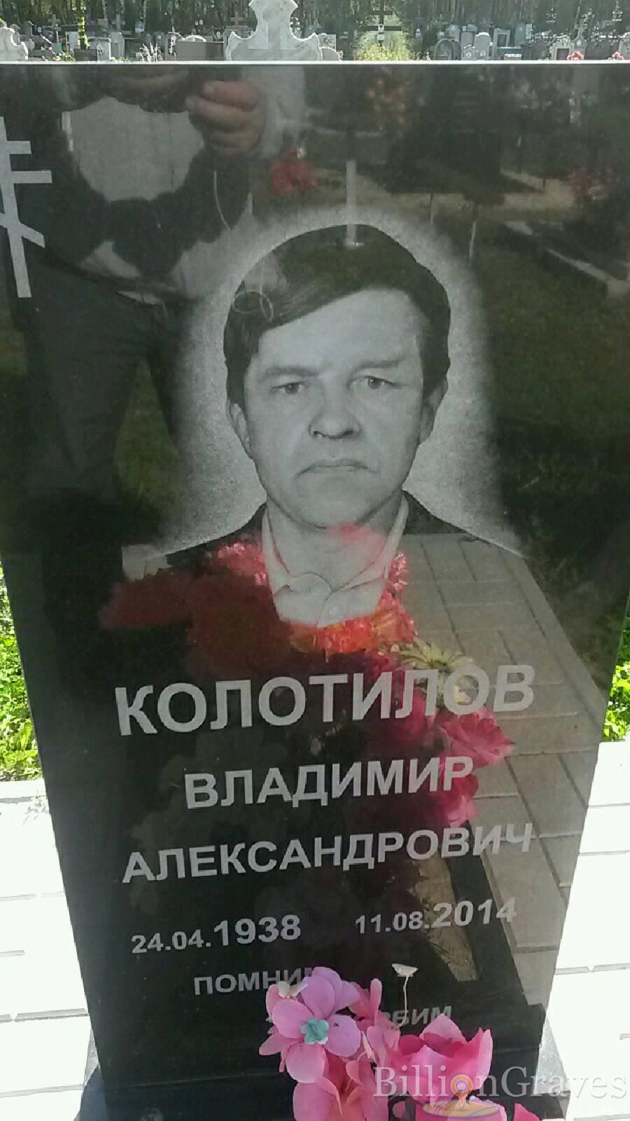 Колотилов Владимир Александрович