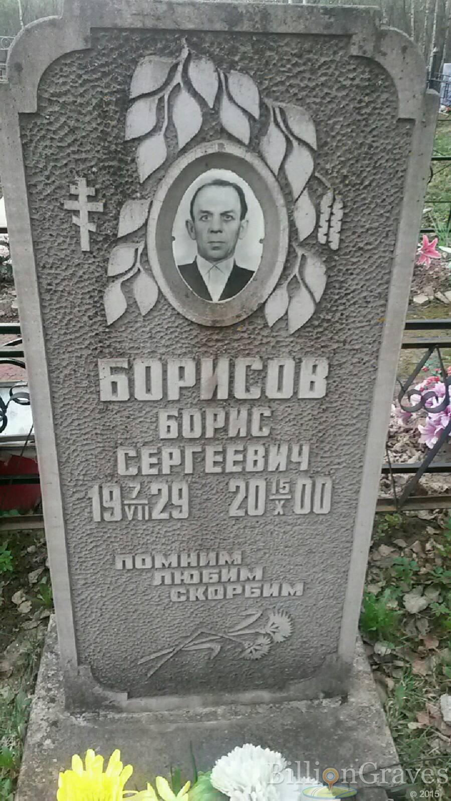 Борисов Борис Сергеевич