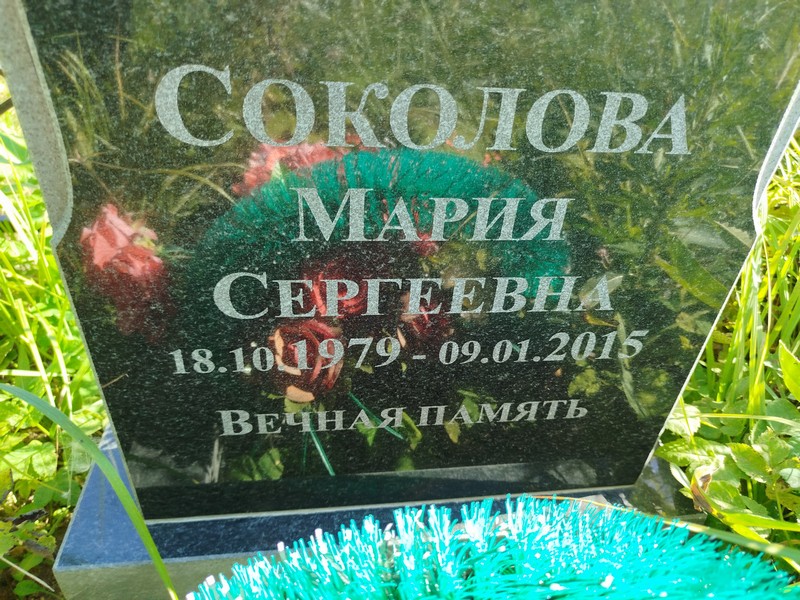 Соколова