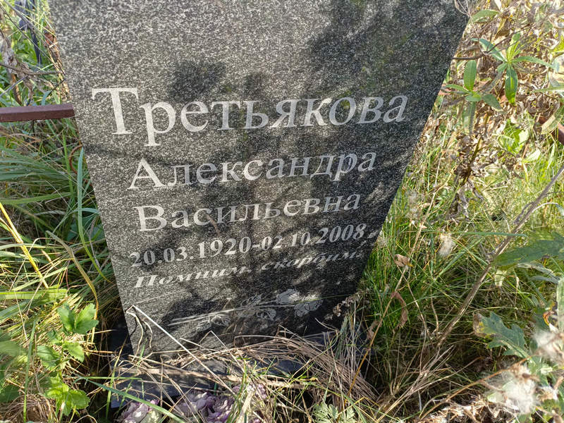 Третьякова Александра Васильевна