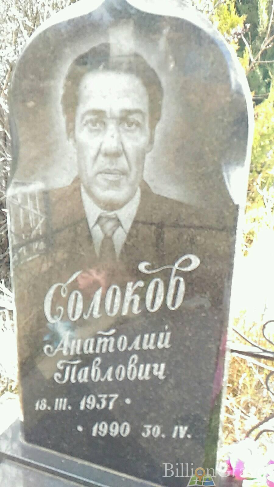 Солоков Анатолий Павлович