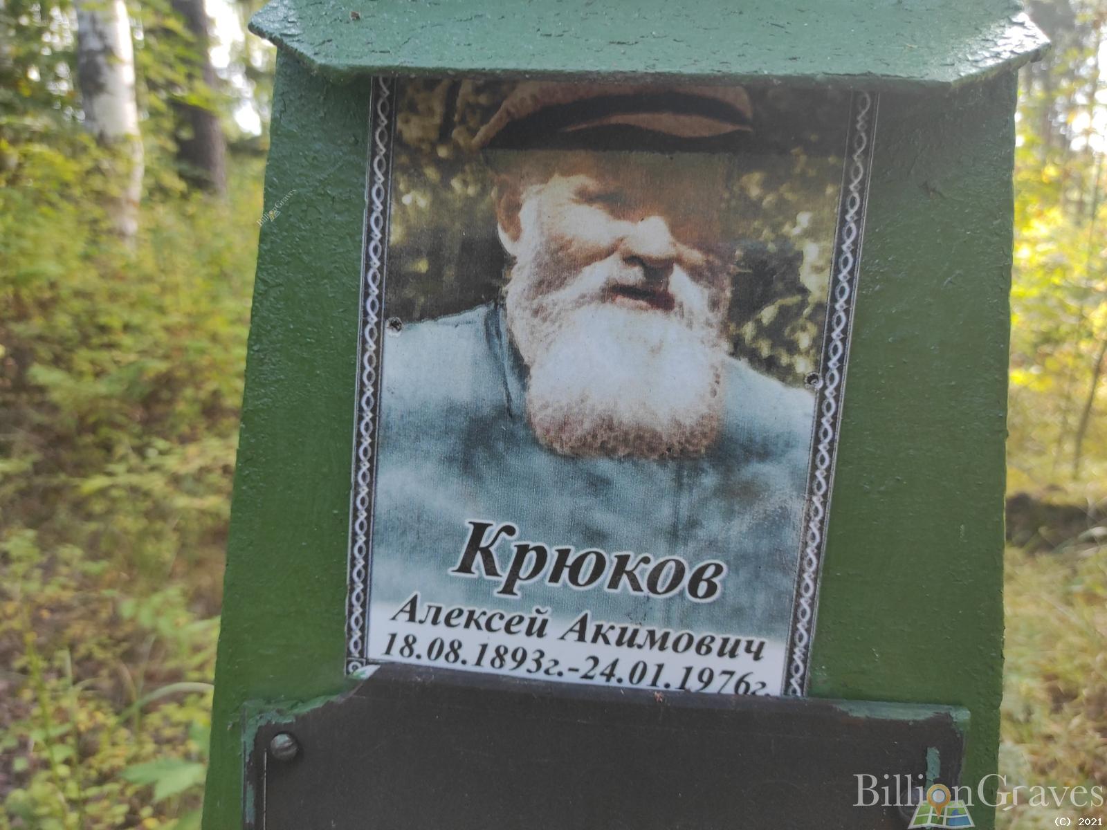 Крюков Алексей Акимович