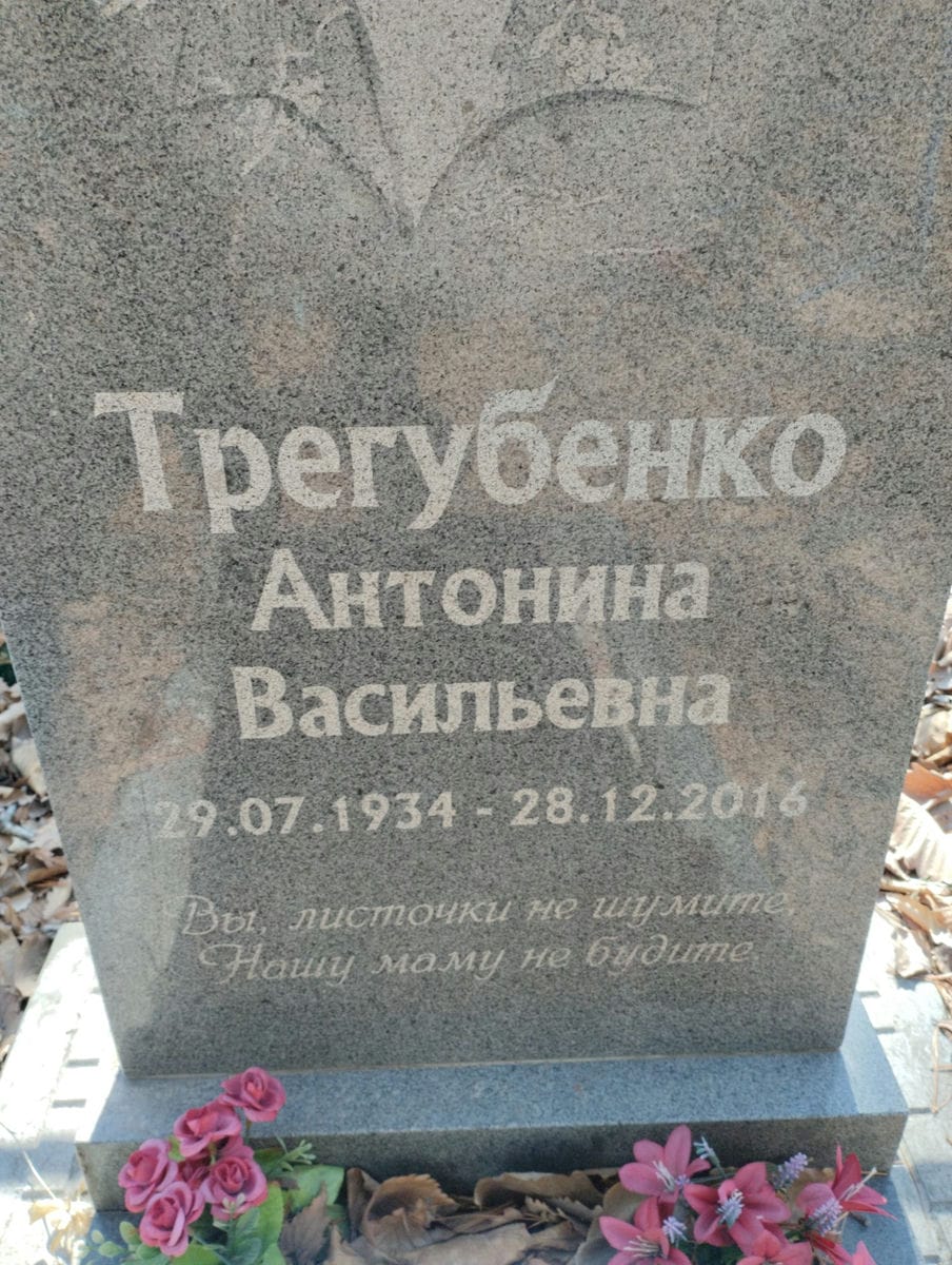 Трегубенко Антонина Васильевна