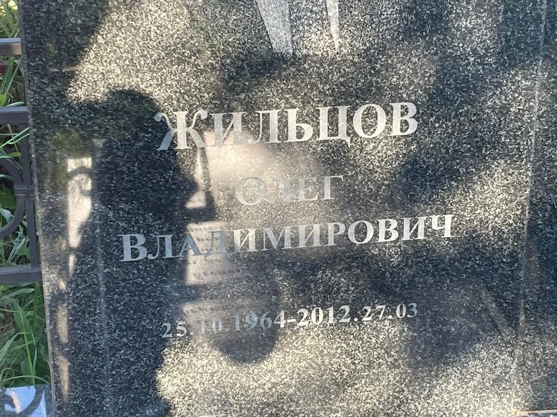 Жильцов