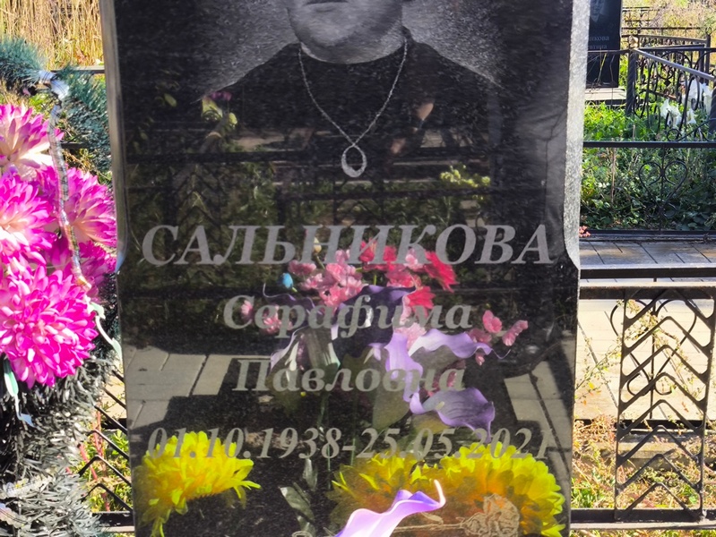 Серафима Сальникова Павловна