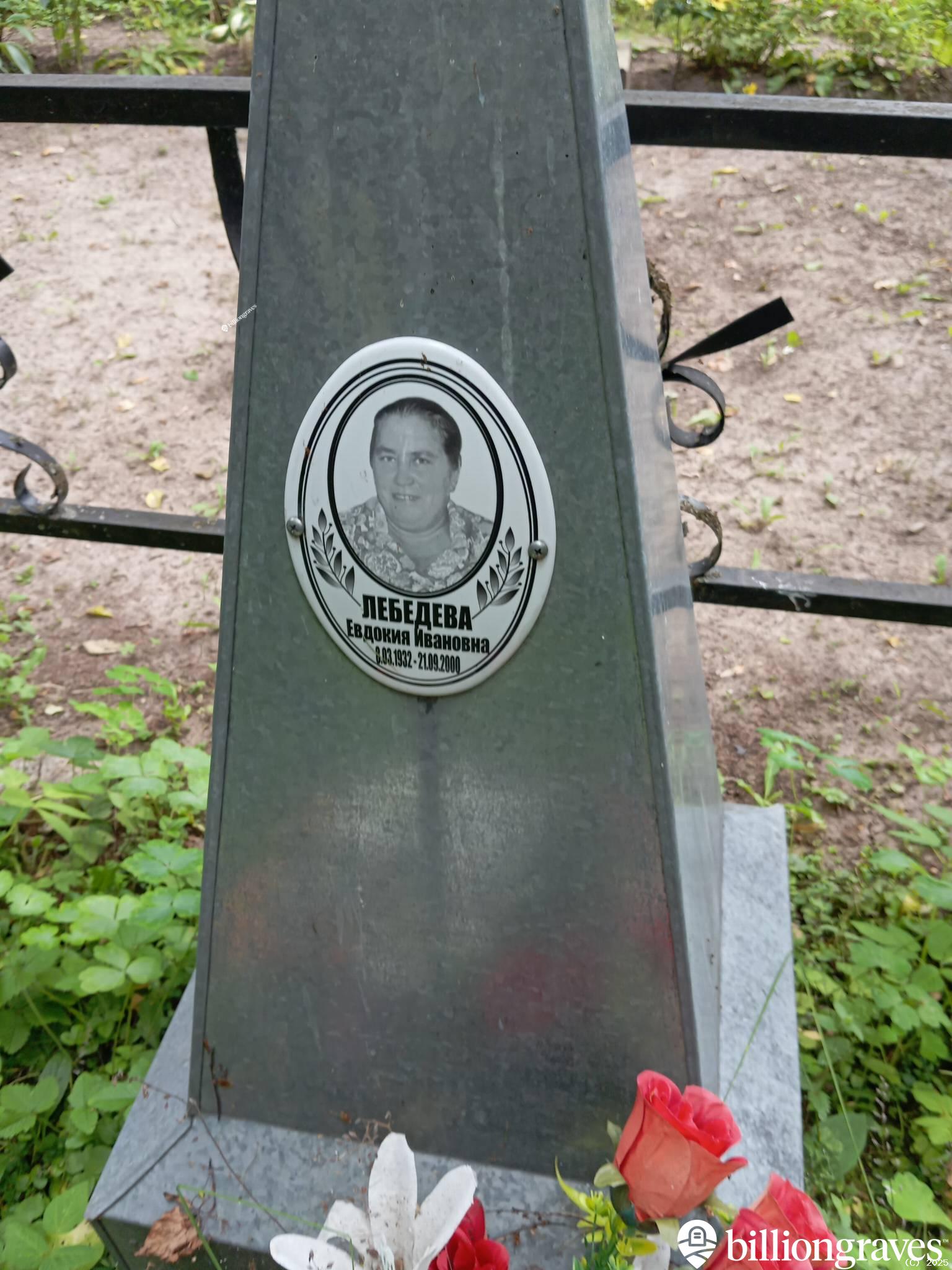Лебедева Евдокия Ивановна