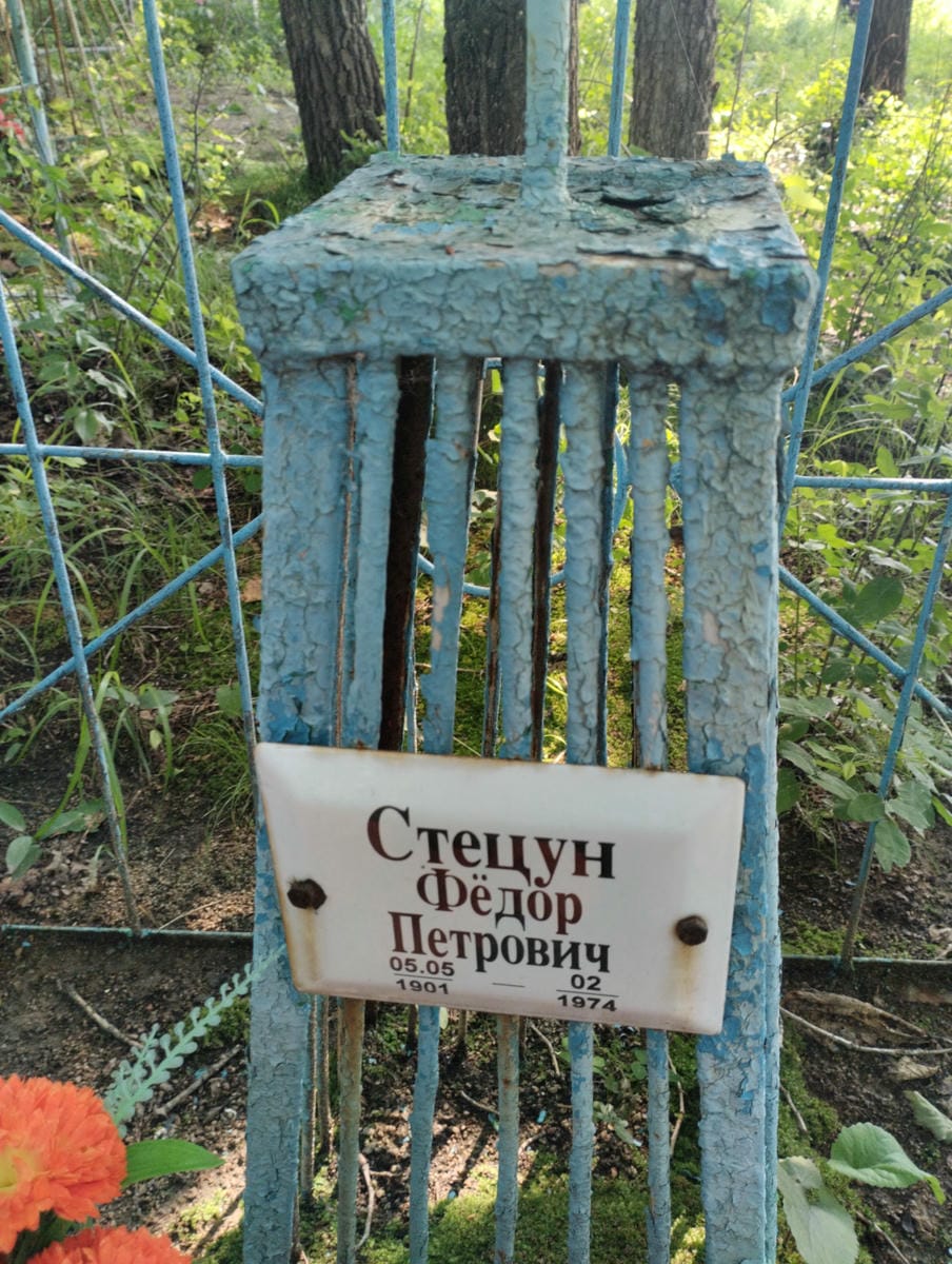 Стецун Фёдор Петрович