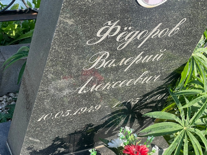 Федоров