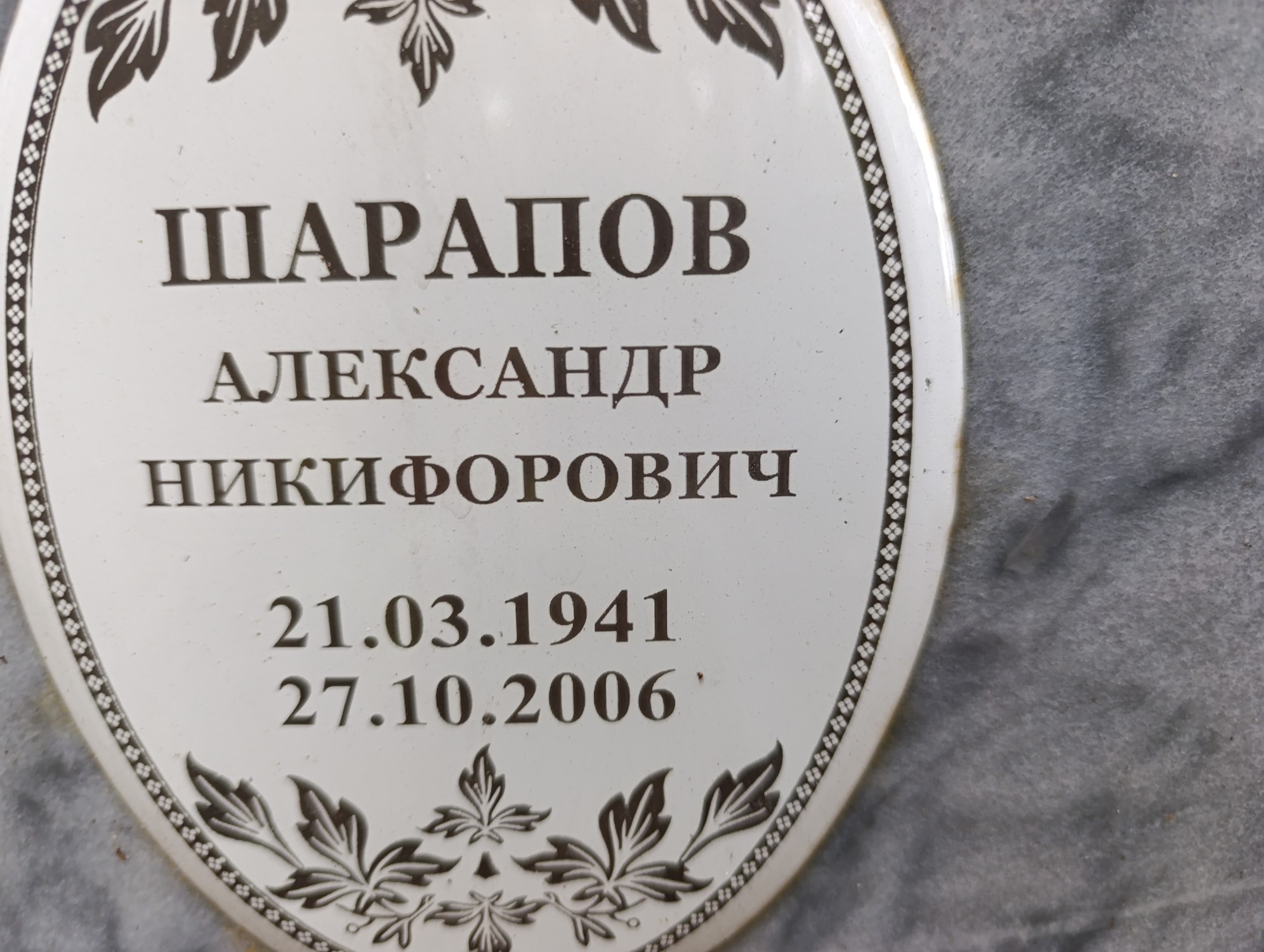 Шарапов Александр Никифорович