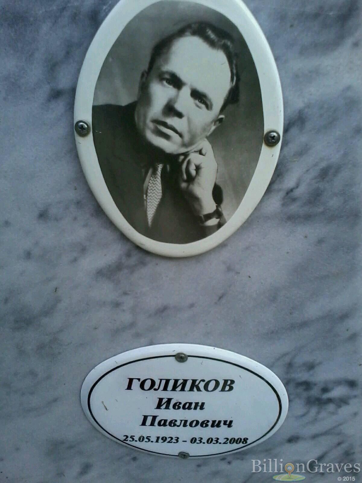 Голиков Иван Павлович