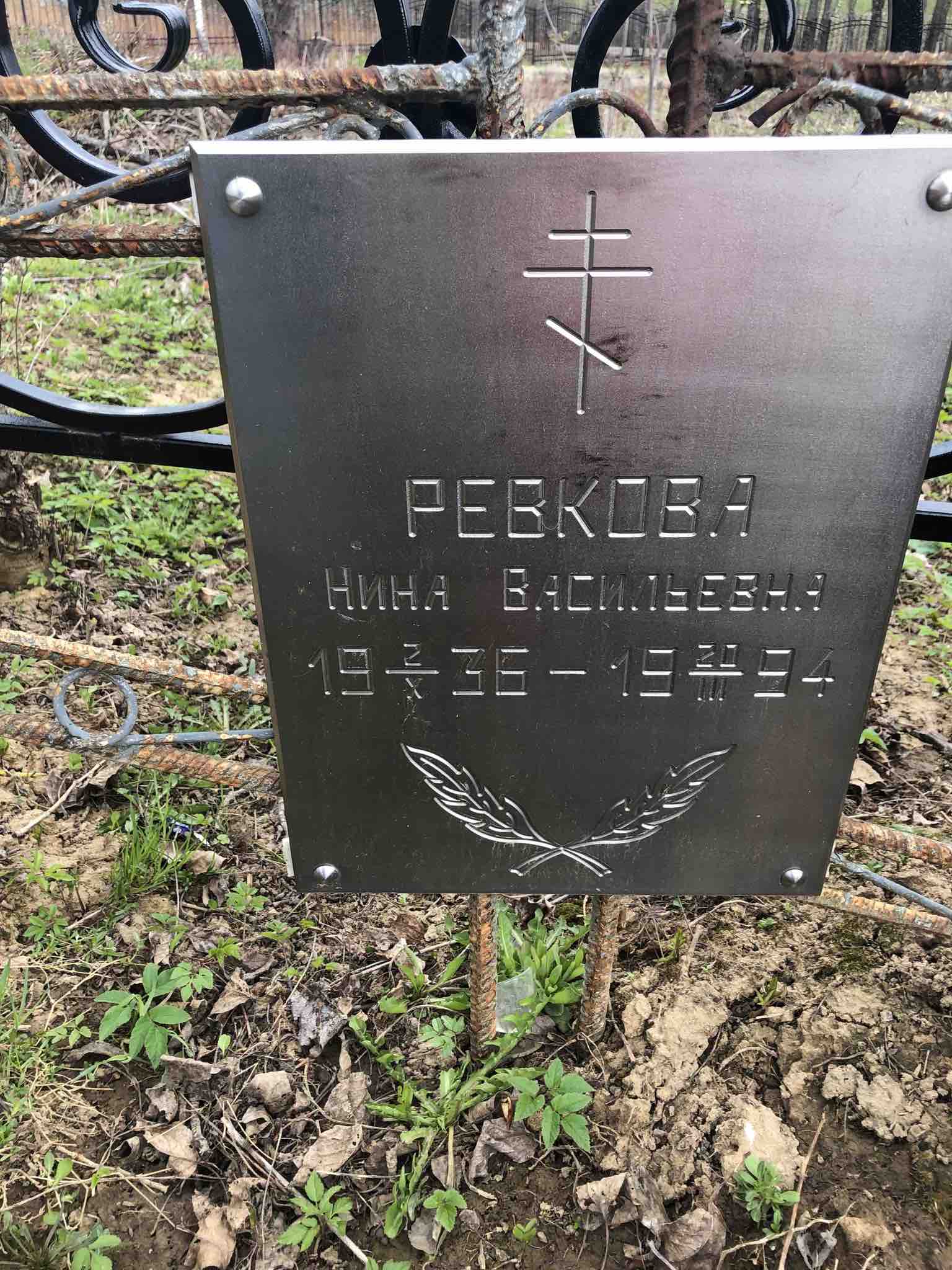 Ревкова Нина Васильевна