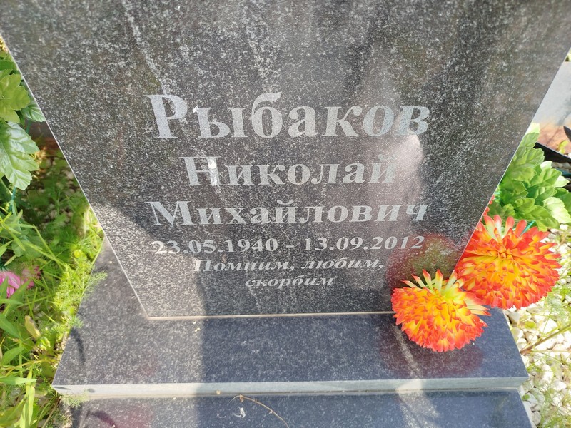 Рыбаков