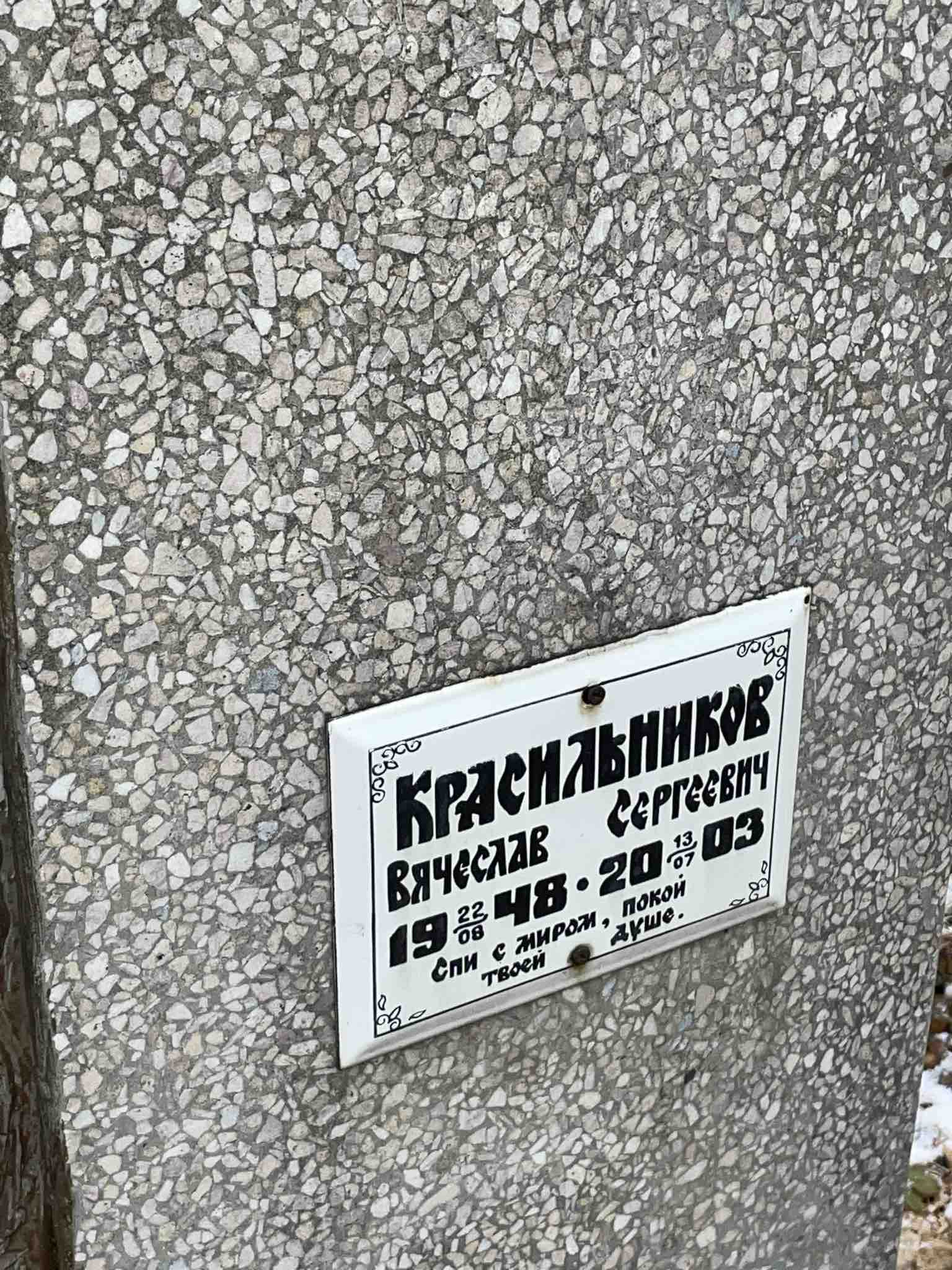 Красильников Вячеслав Сергеевич