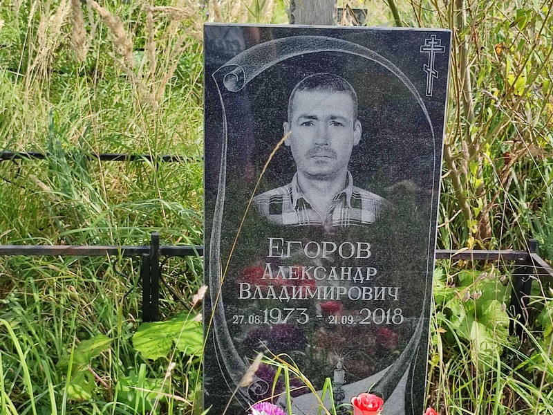 Егоров