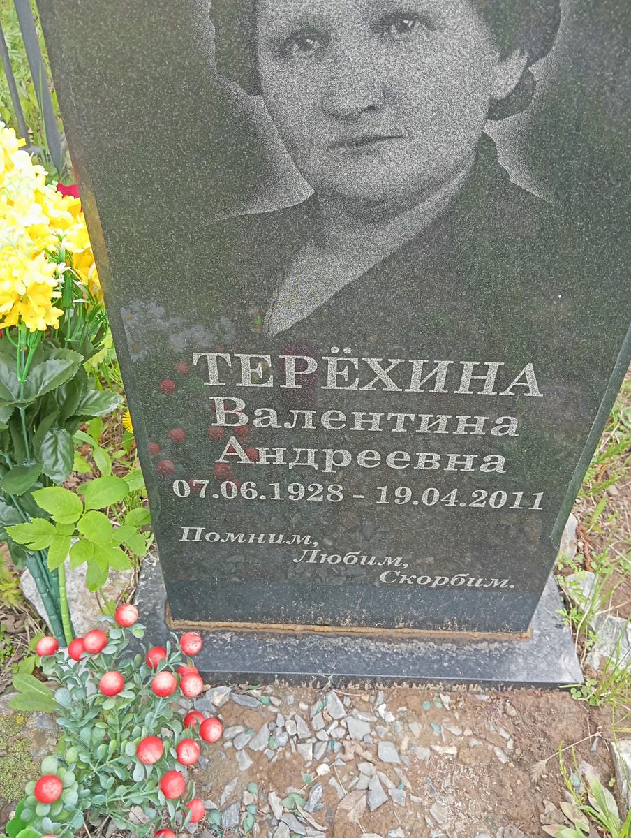 Терехина Валентина Андреевна