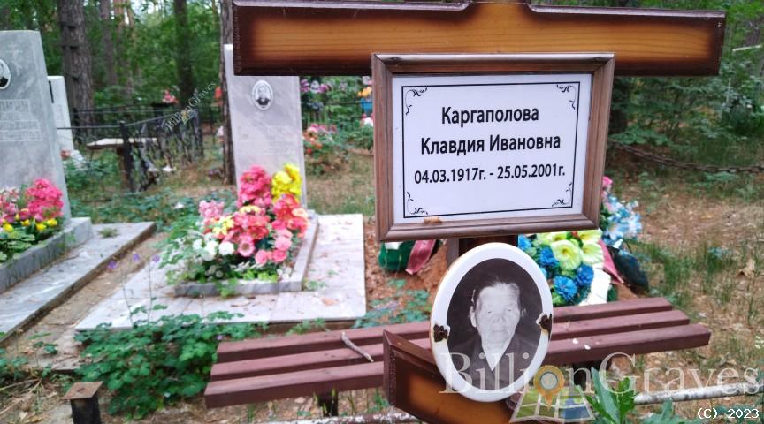 Каргаполова Клавдия Ивановна