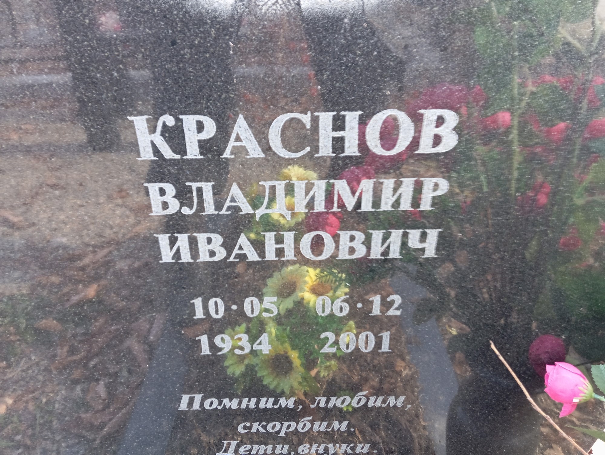 Краснов Владимир Иванович