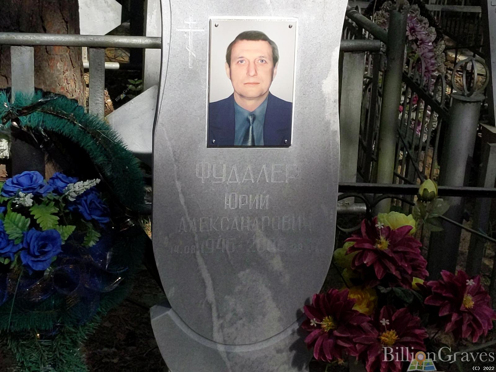 Фудалер Юрий Александрович