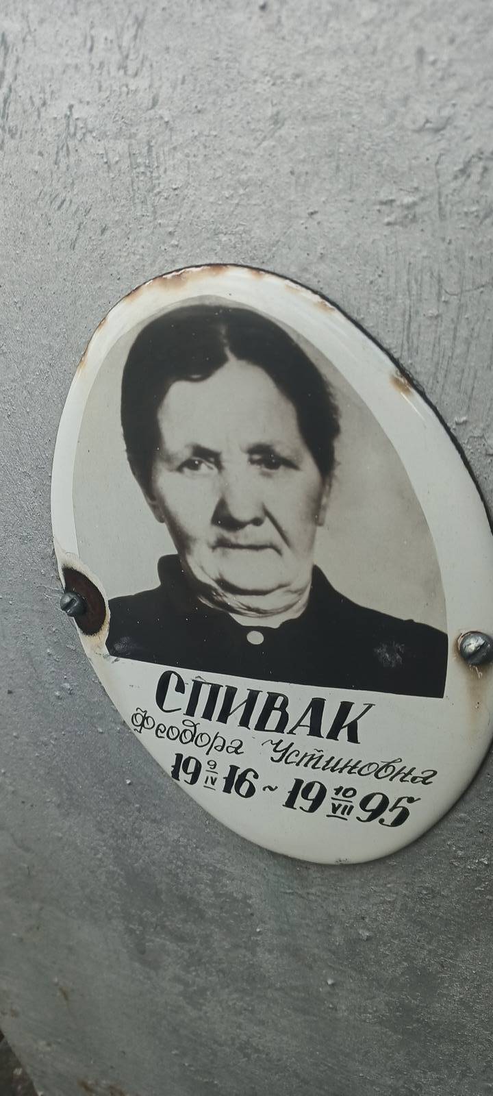 Спивак Федора Устиновна