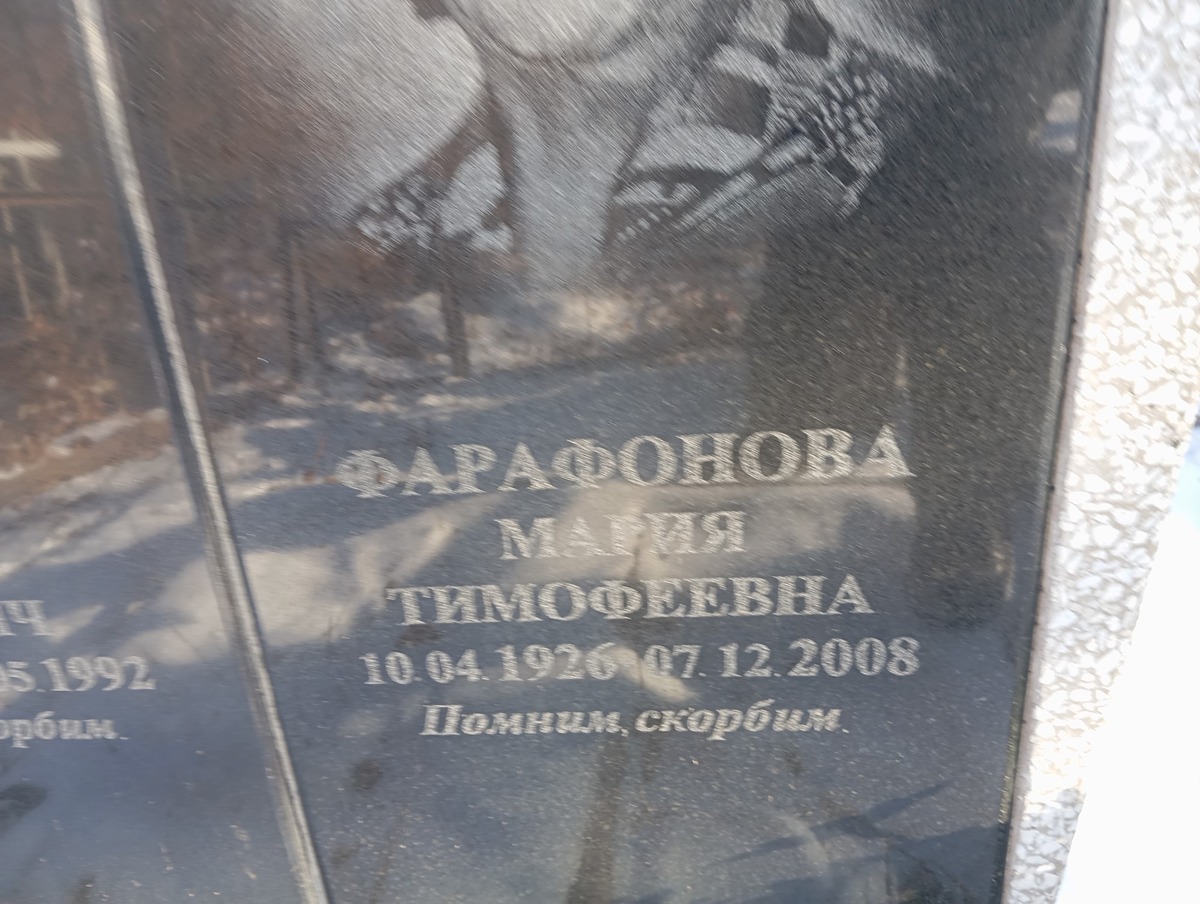 Фарафонова Мария Тимофеевна