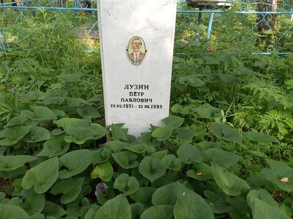 Лузин Петр Павлович