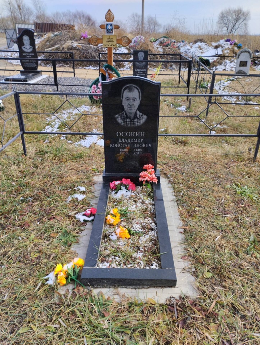 Осокин Владимир Константинович