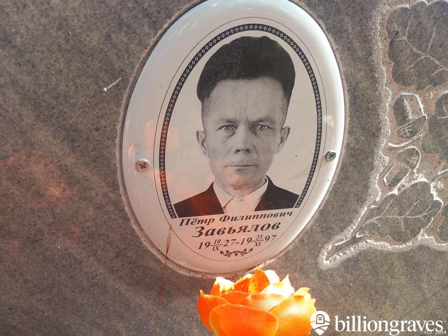 Завьялов Пëтр Филиппович