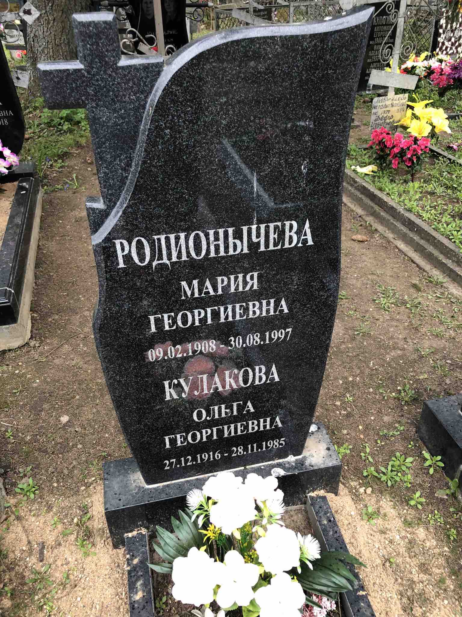 Родионычева Мария Георгиевна