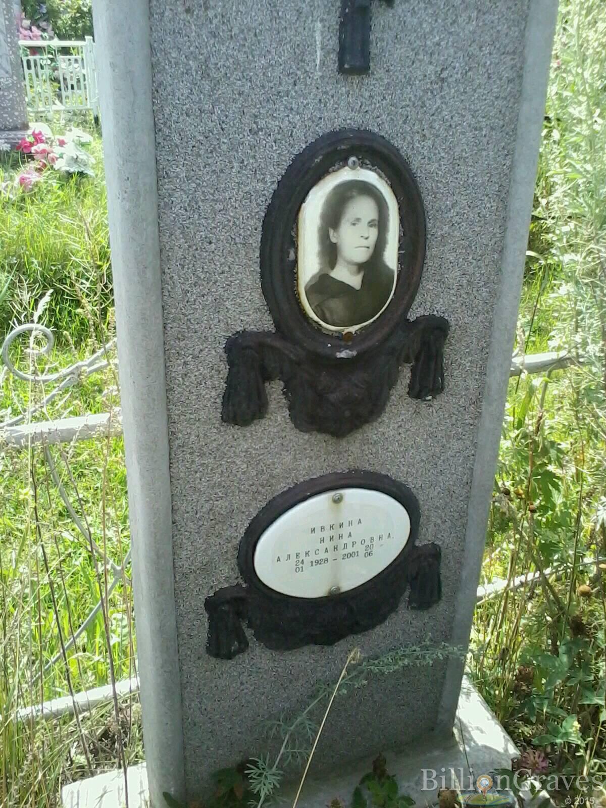 Ивкина Нина Александровна