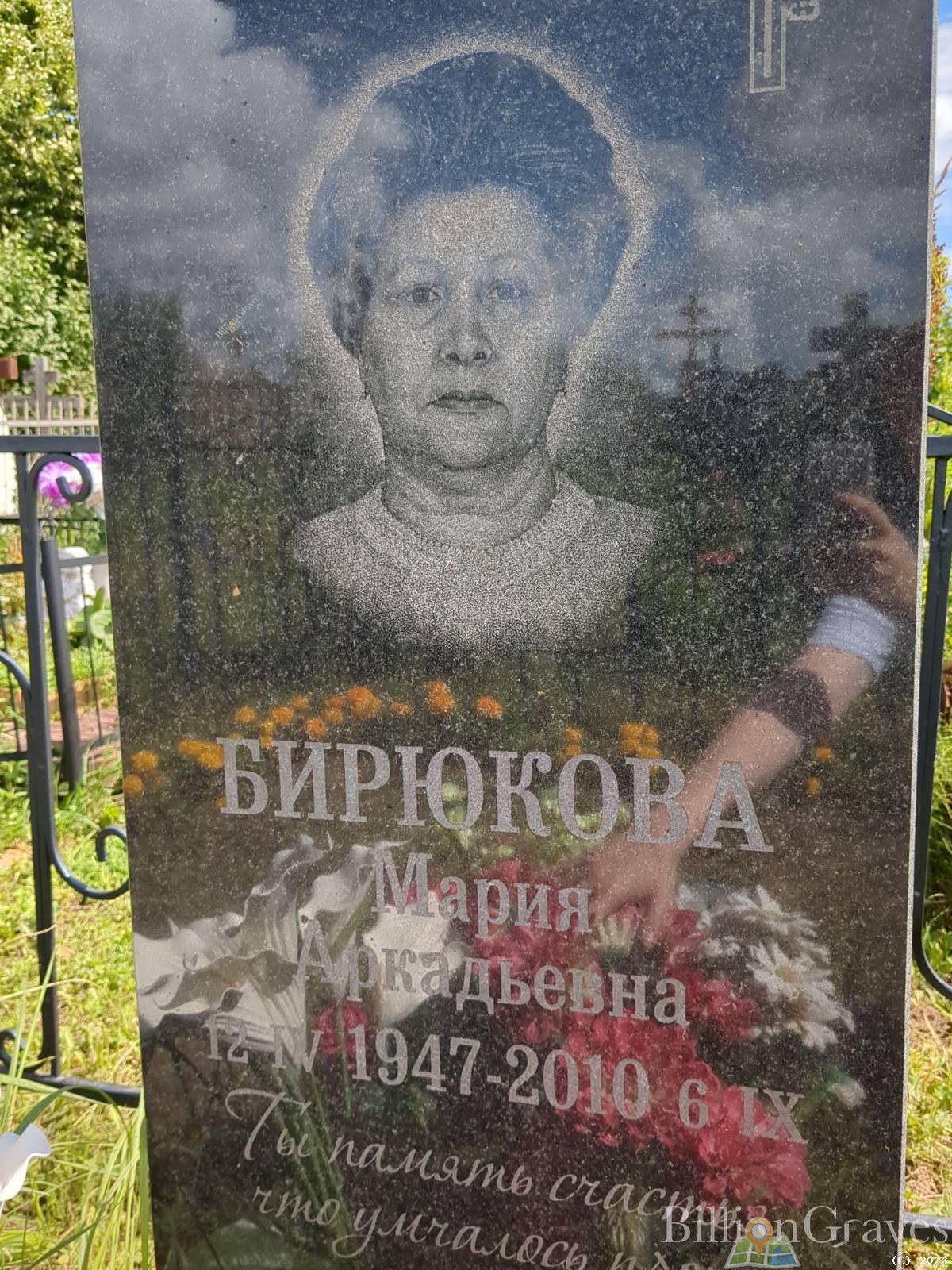 Бирюкова Мария Аркадьевна