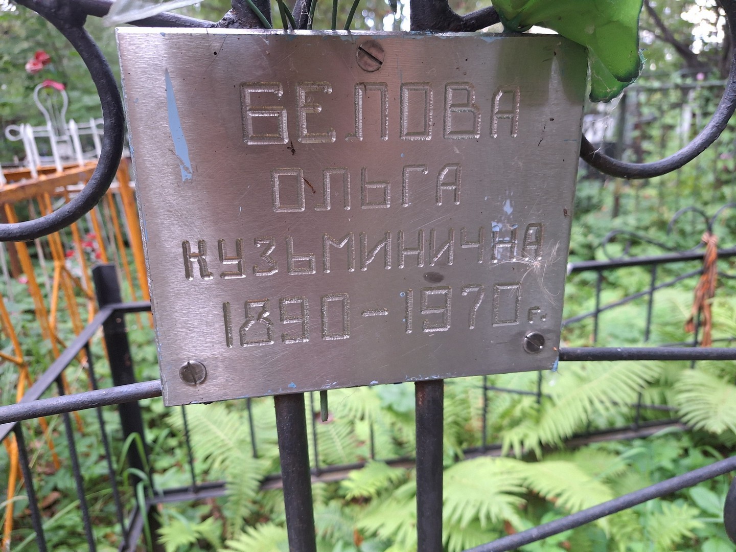 Белова