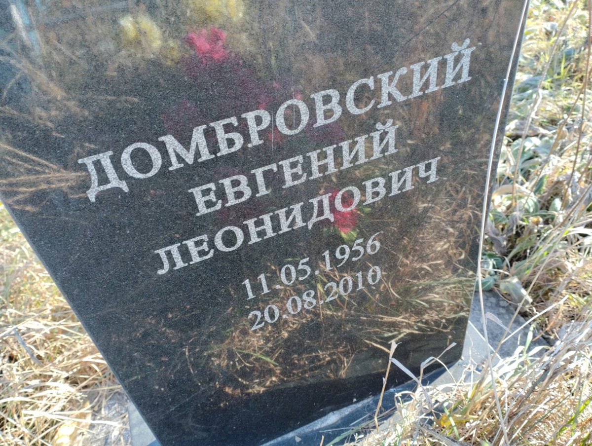 Домбровский Евгений Леонидович