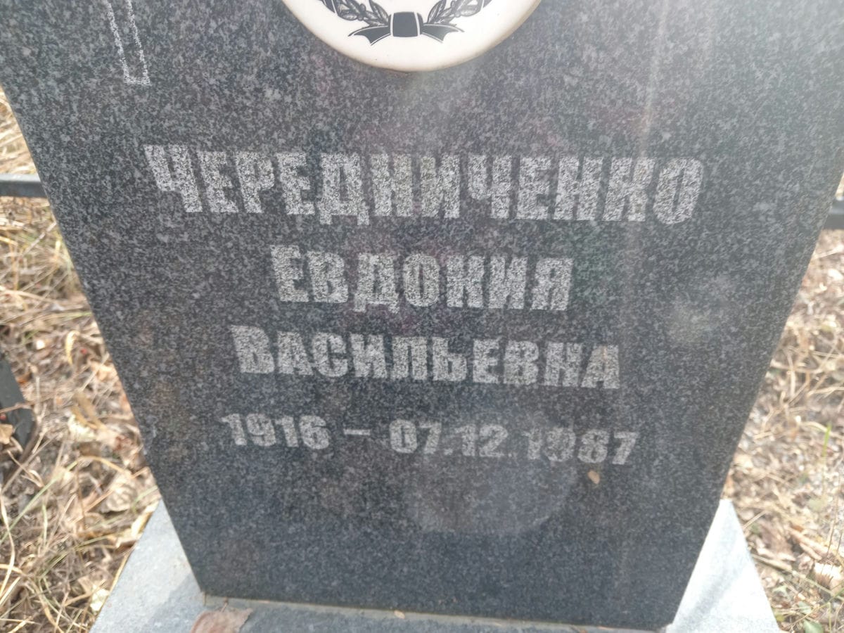Чередниченко Евдокия Васильевна
