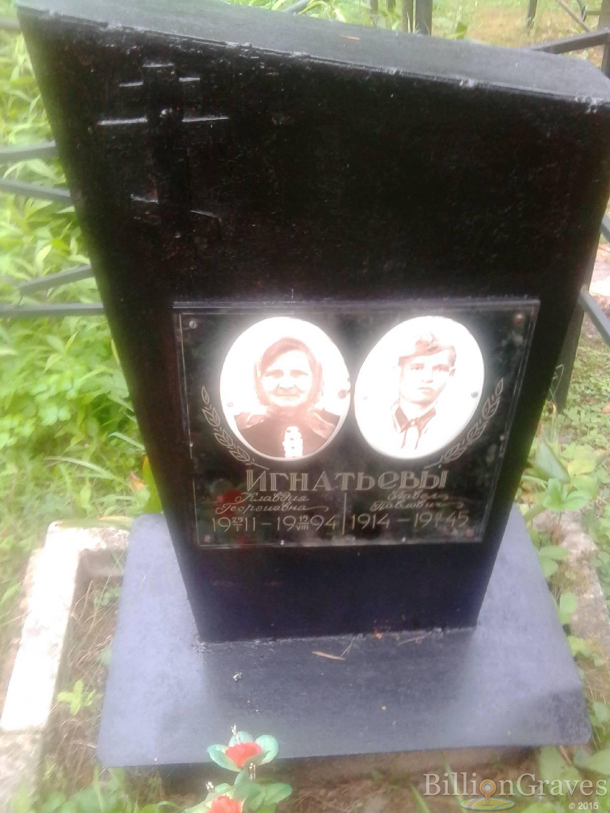 Игнатьева Клавдия Георгиевна