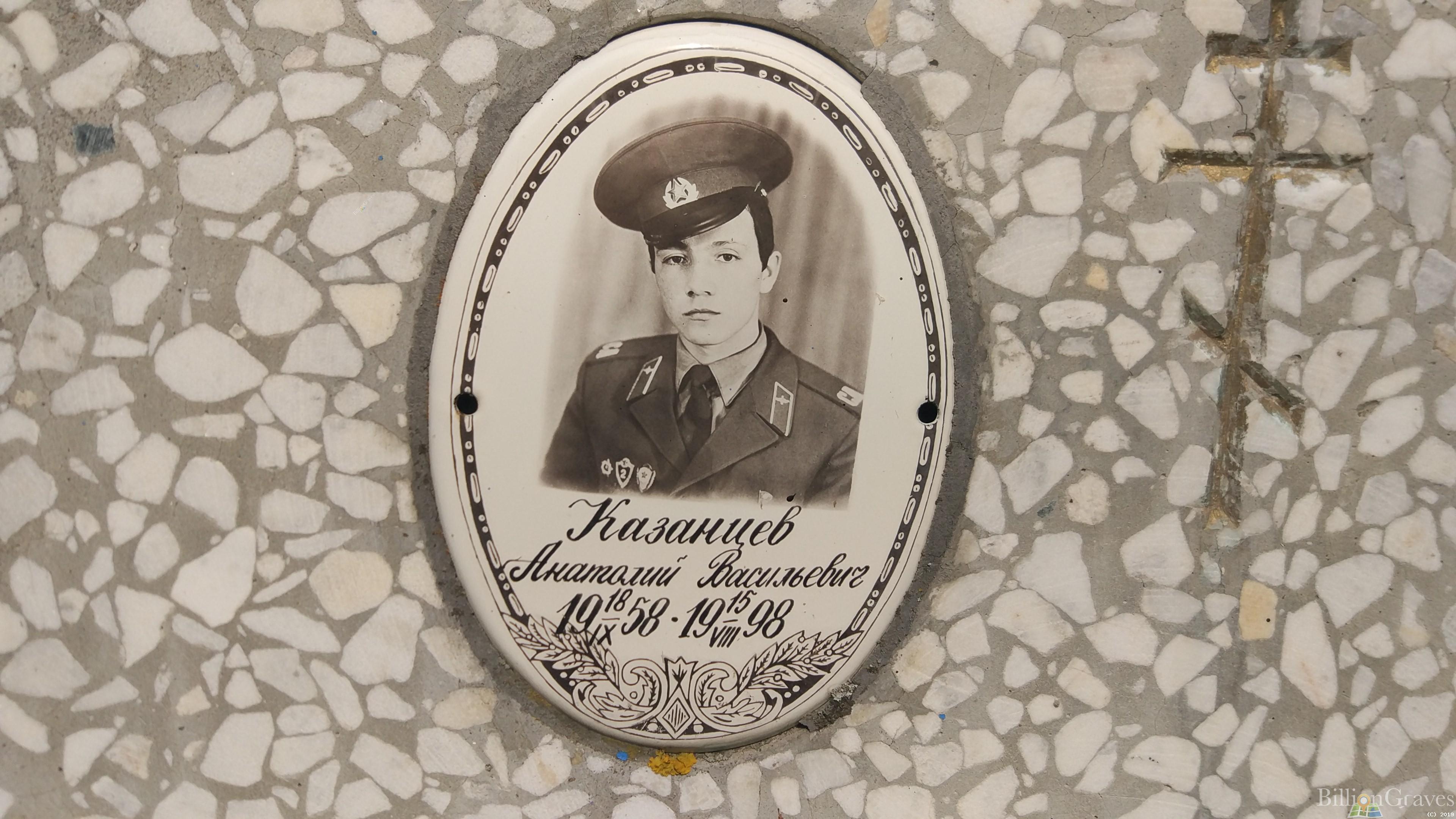 Казанцев Анатолий Васильевич